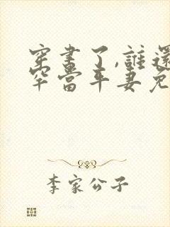 穿书了,谁还稀罕当平妻免费下载