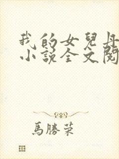 我的女儿丹丹的小说全文阅读封面