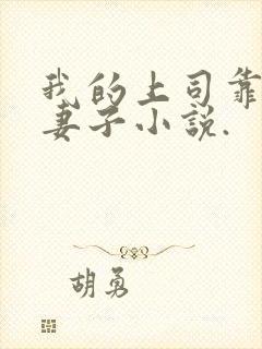 我的上司靠我的妻子小说.