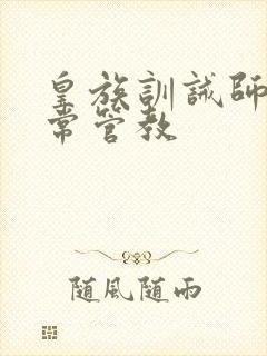 皇族训诫师的日常管教