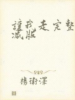让我走完整未删减版