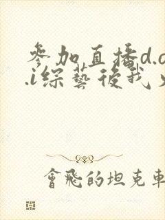 参加直播d.o.i综艺后我火了完结封面