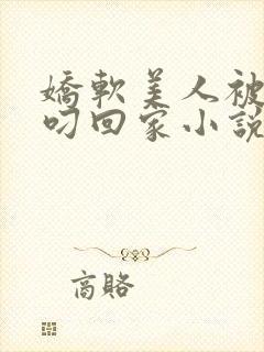 娇软美人被蛇夫叼回家小说全文阅读