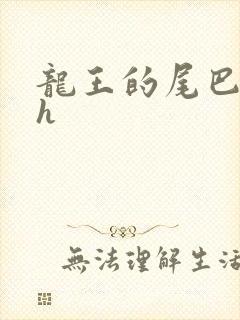 龙王的尾巴高ah