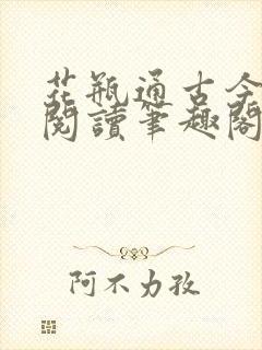花瓶通古今免费阅读笔趣阁无弹窗封面