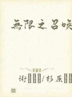 无限之召唤游戏