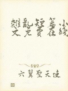 杂乱短篇小说全文免费在线阅读