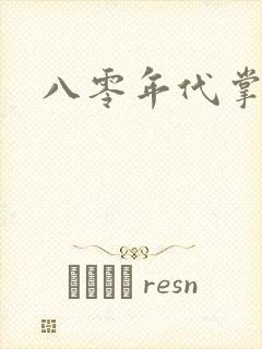 八零年代掌中娇