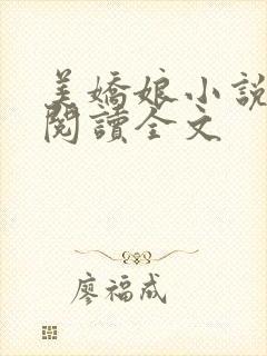 美娇娘小说免费阅读全文封面