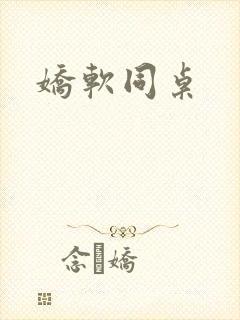 娇软同桌封面