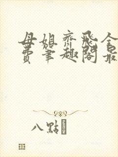 母姐齐飞全文免费笔趣阁最新章节小说封面