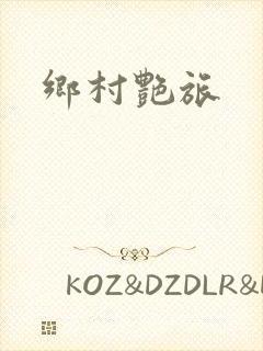 乡村艳旅