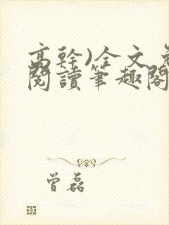 高干)全文免费阅读笔趣阁