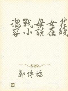 混战母女花林有容小说在线阅读全文