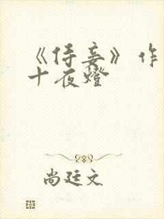 《侍妾》作者:十夜灯封面