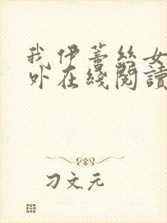 我伊蒂丝女皇番外在线阅读