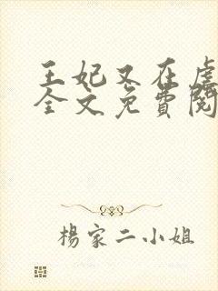 王妃又在虐渣了全文免费阅读封面