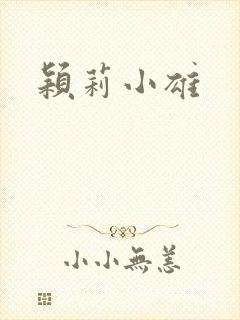 颖莉小雄