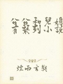 公公和儿媳妇所有系列小说全文阅读