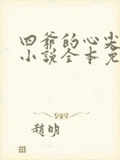 四爷的心尖宠妃小说全本免费阅读