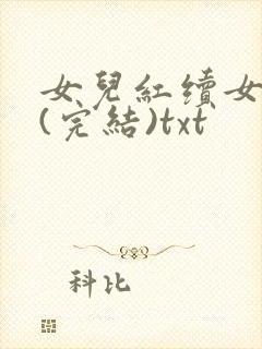 女儿红续女儿娇(完结)txt