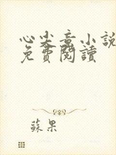 心尖意小说全文免费阅读