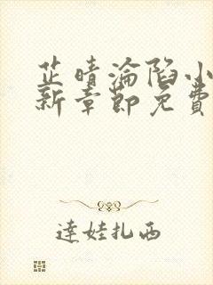 芷晴沦陷小说最新章节免费阅读全文