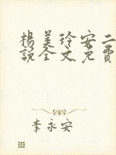 杨美玲安二狗小说全文免费阅读