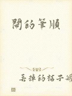 闹的笔顺