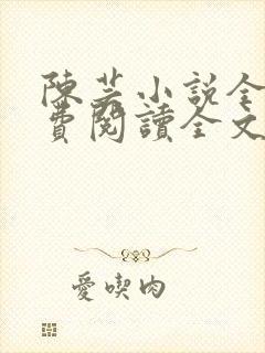陈芸小说全文免费阅读全文最新章节