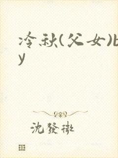 冷秋(父女)by封面