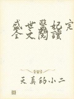 盛世医妃完整版全文阅读