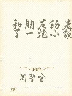 和朋友的老婆干了一炮小说