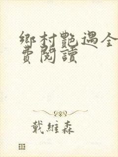 乡村艳遇全文免费阅读