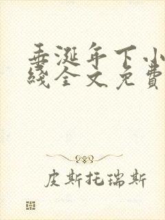垂涎年下小说在线全文免费阅读笔趣阁下载