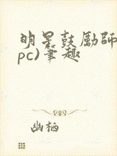 明星鼓励师(npc)笔趣