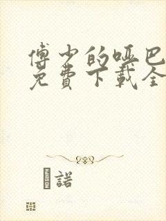 傅少的哑巴新妻免费下载全本