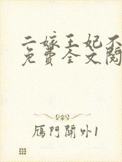 二嫁王妃不好惹免费全文阅读全文