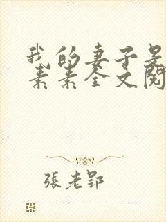 我的妻子是女神素素全文阅读