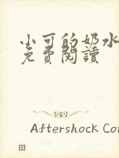 小可的奶水全文免费阅读封面