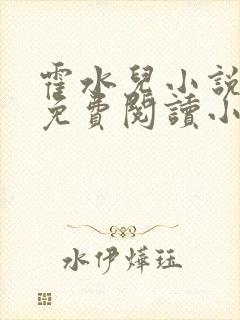 霍水儿小说全文免费阅读小说