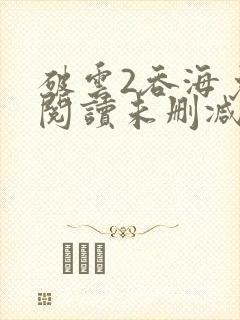 破云2吞海免费阅读未删减版