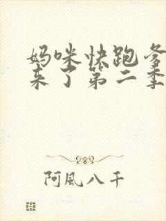 妈咪快跑爹地追来了第二季