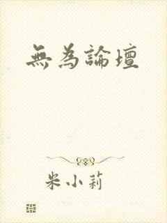 无为论坛