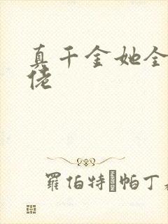 真千金她全能大佬