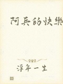 阿兵的快乐生活