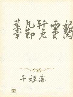 叶凡轩雨妃最新章节免费阅读笔趣阁