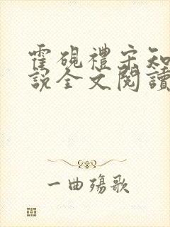 霍砚礼宋知意小说全文阅读