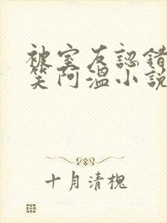 被室友认错后宁笑阿温小说阅读