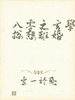 八零之玄学大师总想离婚
